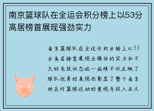 南京篮球队在全运会积分榜上以53分高居榜首展现强劲实力