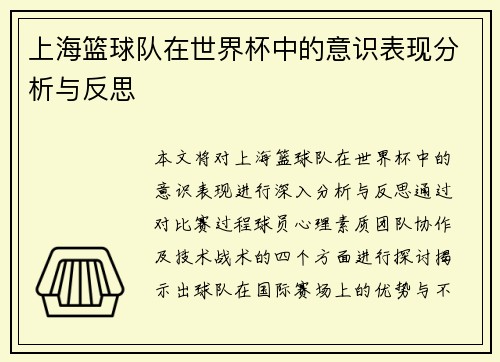 上海篮球队在世界杯中的意识表现分析与反思