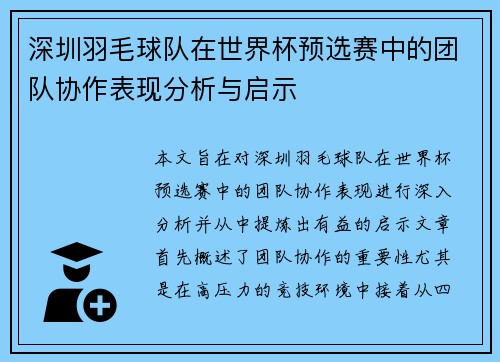 深圳羽毛球队在世界杯预选赛中的团队协作表现分析与启示