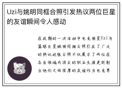Uzi与姚明同框合照引发热议两位巨星的友谊瞬间令人感动