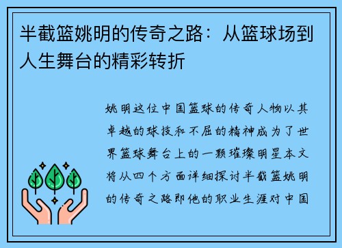 半截篮姚明的传奇之路：从篮球场到人生舞台的精彩转折