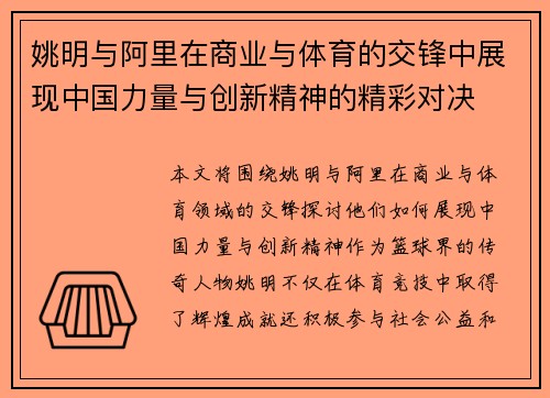 姚明与阿里在商业与体育的交锋中展现中国力量与创新精神的精彩对决