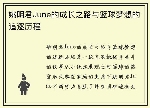 姚明君June的成长之路与篮球梦想的追逐历程
