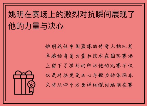 姚明在赛场上的激烈对抗瞬间展现了他的力量与决心