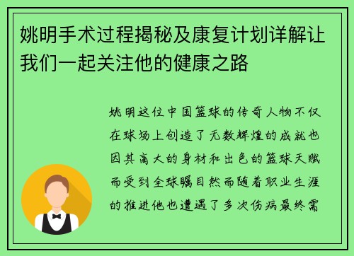 姚明手术过程揭秘及康复计划详解让我们一起关注他的健康之路