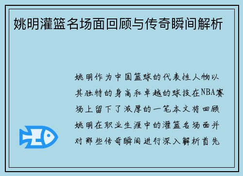 姚明灌篮名场面回顾与传奇瞬间解析