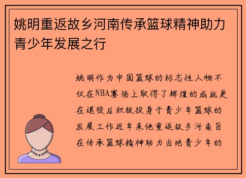 姚明重返故乡河南传承篮球精神助力青少年发展之行