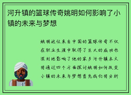 河升镇的篮球传奇姚明如何影响了小镇的未来与梦想