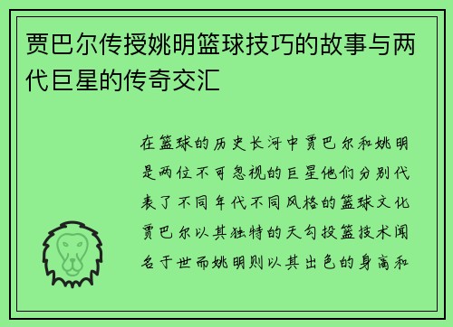 贾巴尔传授姚明篮球技巧的故事与两代巨星的传奇交汇