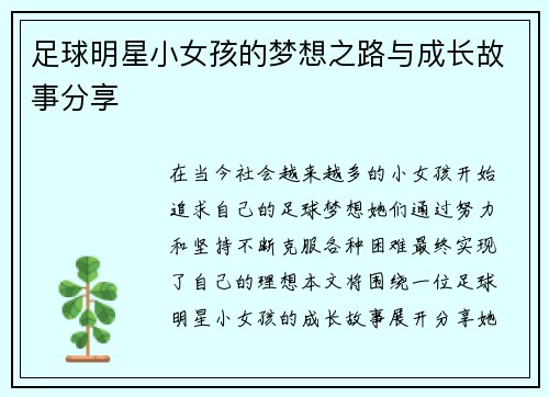 足球明星小女孩的梦想之路与成长故事分享