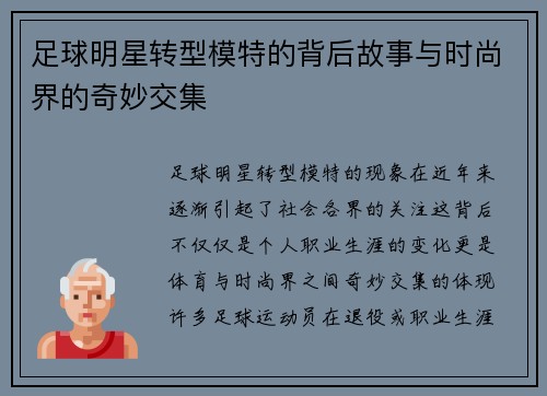 足球明星转型模特的背后故事与时尚界的奇妙交集