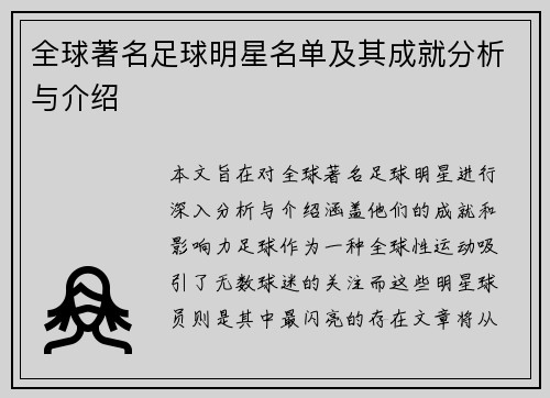 全球著名足球明星名单及其成就分析与介绍