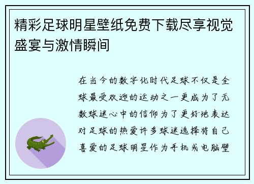 精彩足球明星壁纸免费下载尽享视觉盛宴与激情瞬间