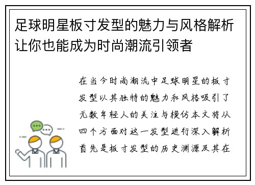 足球明星板寸发型的魅力与风格解析让你也能成为时尚潮流引领者