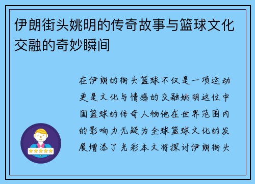 伊朗街头姚明的传奇故事与篮球文化交融的奇妙瞬间