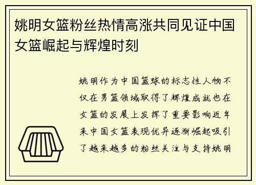 姚明女篮粉丝热情高涨共同见证中国女篮崛起与辉煌时刻