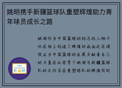 姚明携手新疆篮球队重塑辉煌助力青年球员成长之路