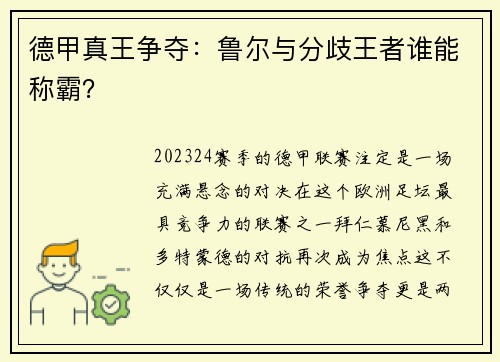 德甲真王争夺：鲁尔与分歧王者谁能称霸？