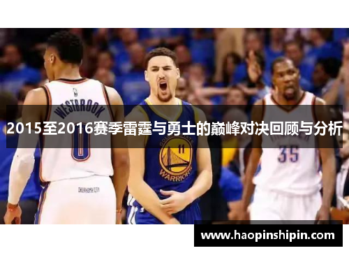 2015至2016赛季雷霆与勇士的巅峰对决回顾与分析