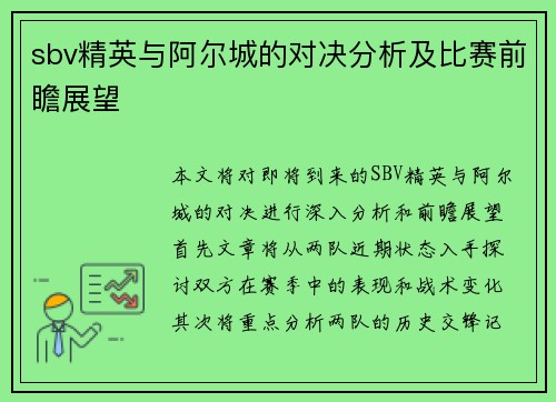 sbv精英与阿尔城的对决分析及比赛前瞻展望