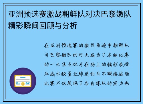 亚洲预选赛激战朝鲜队对决巴黎嫩队精彩瞬间回顾与分析