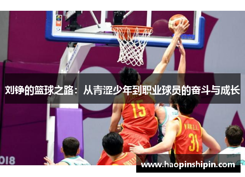 刘铮的篮球之路：从青涩少年到职业球员的奋斗与成长