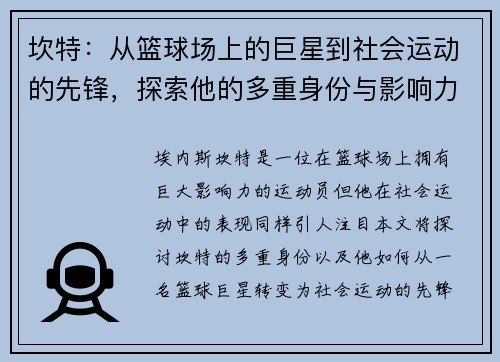 坎特：从篮球场上的巨星到社会运动的先锋，探索他的多重身份与影响力