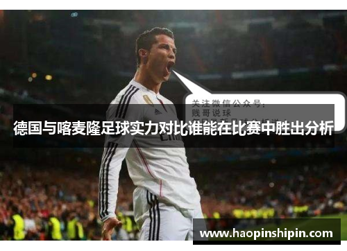 德国与喀麦隆足球实力对比谁能在比赛中胜出分析