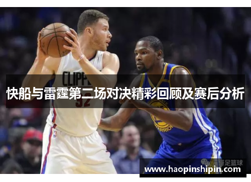 快船与雷霆第二场对决精彩回顾及赛后分析