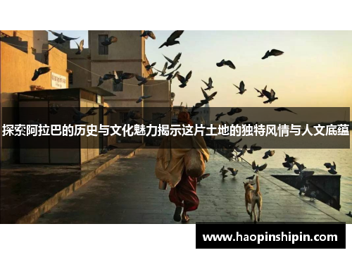 探索阿拉巴的历史与文化魅力揭示这片土地的独特风情与人文底蕴