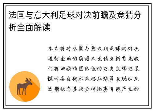 法国与意大利足球对决前瞻及竞猜分析全面解读