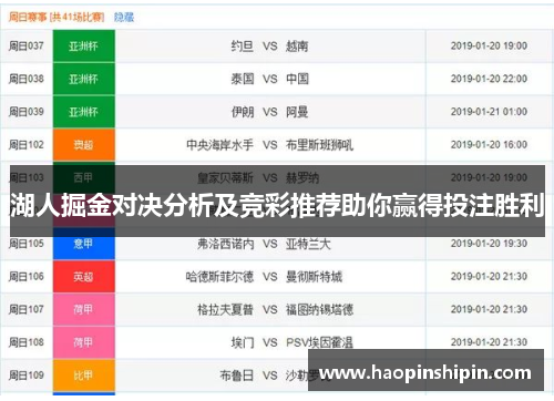 湖人掘金对决分析及竞彩推荐助你赢得投注胜利