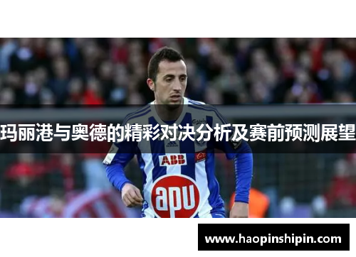 玛丽港与奥德的精彩对决分析及赛前预测展望