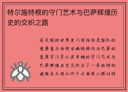 特尔施特根的守门艺术与巴萨辉煌历史的交织之路
