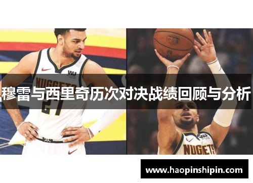 穆雷与西里奇历次对决战绩回顾与分析