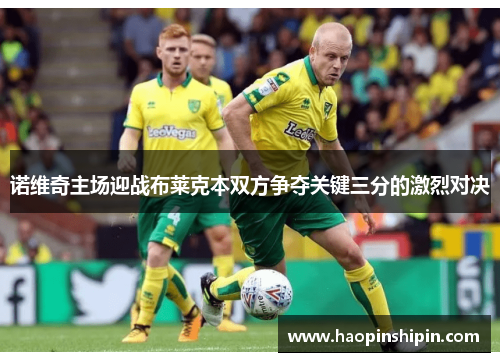 诺维奇主场迎战布莱克本双方争夺关键三分的激烈对决