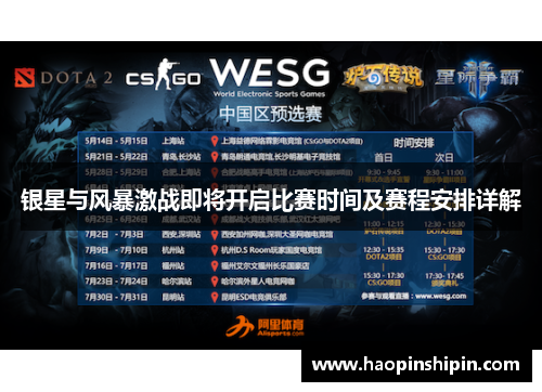 银星与风暴激战即将开启比赛时间及赛程安排详解