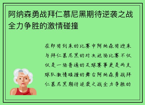 阿纳森勇战拜仁慕尼黑期待逆袭之战全力争胜的激情碰撞