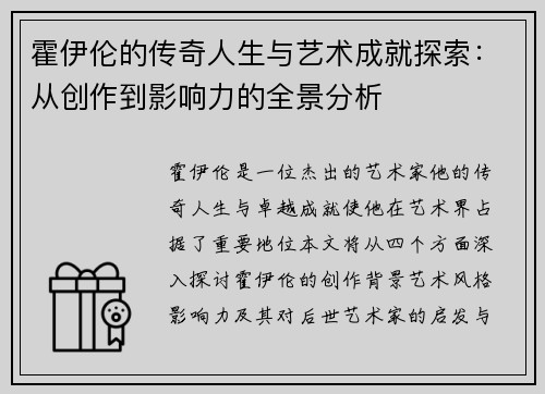霍伊伦的传奇人生与艺术成就探索：从创作到影响力的全景分析