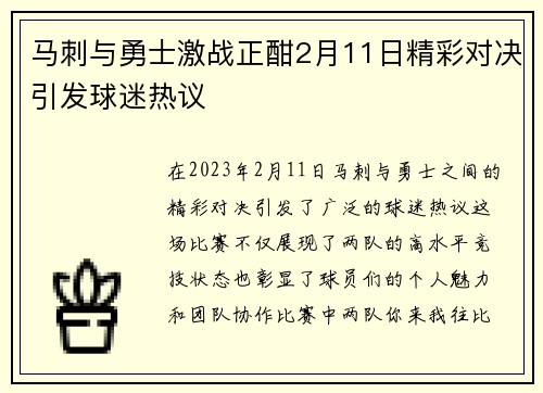 马刺与勇士激战正酣2月11日精彩对决引发球迷热议