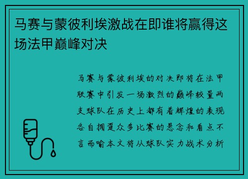 马赛与蒙彼利埃激战在即谁将赢得这场法甲巅峰对决