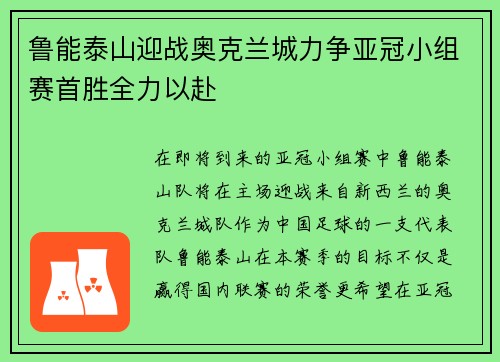 鲁能泰山迎战奥克兰城力争亚冠小组赛首胜全力以赴