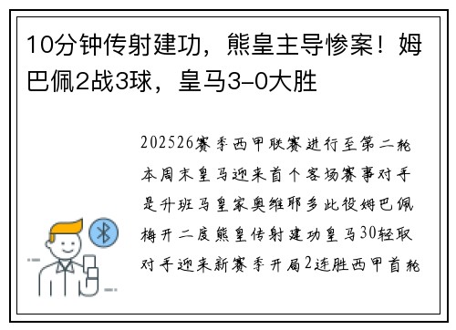 10分钟传射建功，熊皇主导惨案！姆巴佩2战3球，皇马3-0大胜