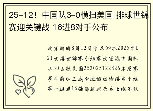 25-12！中国队3-0横扫美国 排球世锦赛迎关键战 16进8对手公布