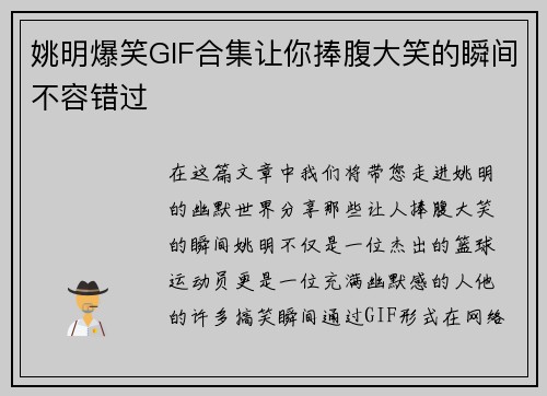姚明爆笑GIF合集让你捧腹大笑的瞬间不容错过