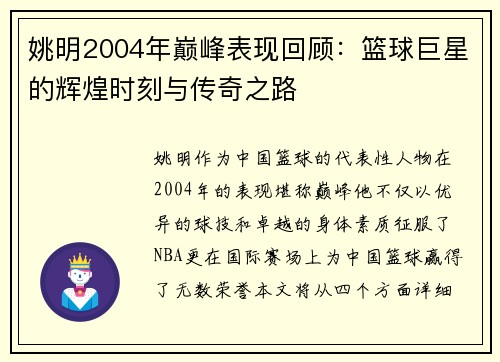 姚明2004年巅峰表现回顾：篮球巨星的辉煌时刻与传奇之路