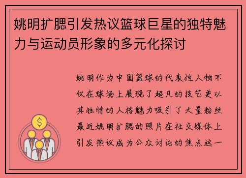 姚明扩腮引发热议篮球巨星的独特魅力与运动员形象的多元化探讨