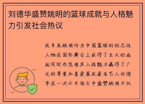 刘德华盛赞姚明的篮球成就与人格魅力引发社会热议