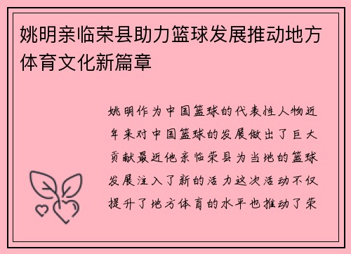 姚明亲临荣县助力篮球发展推动地方体育文化新篇章