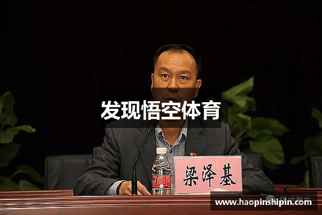 发现悟空体育